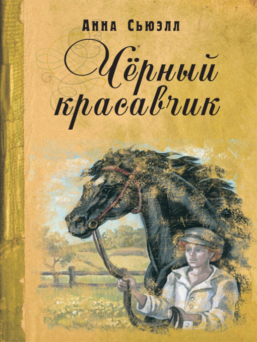Title details for Черный Красавчик by Анна Сьюэлл - Available